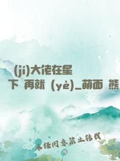 滿級(jí)大佬在星際下崗再就業(yè)
