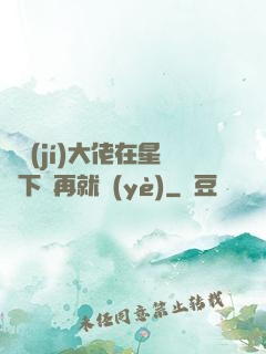 滿級(jí)大佬在星際下崗再就業(yè)