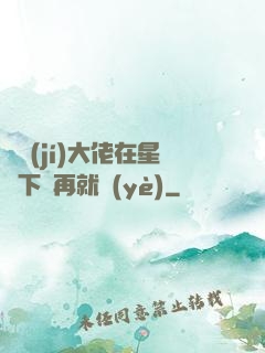 滿級(jí)大佬在星際下崗再就業(yè)
