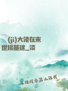 滿級(jí)大佬在末世搞基建