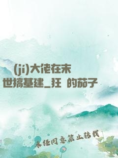 滿級(jí)大佬在末世搞基建