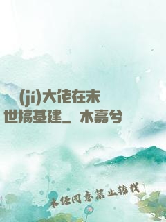 滿級(jí)大佬在末世搞基建