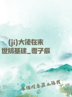 滿級(jí)大佬在末世搞基建