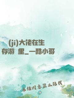 滿級(jí)大佬在生存游戲里