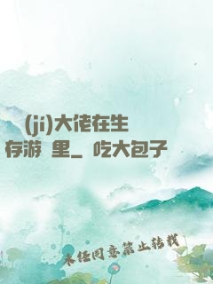 滿級(jí)大佬在生存游戲里