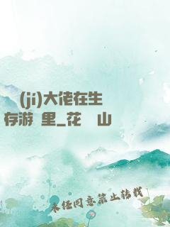 滿級(jí)大佬在生存游戲里