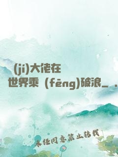 滿級(jí)大佬在詭異世界乘風(fēng)破浪