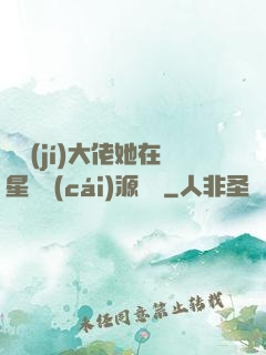 滿級(jí)大佬她在星際財(cái)源滾滾