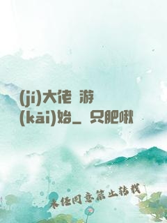 滿級(jí)大佬從游戲開(kāi)始