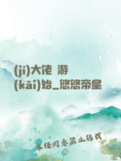 滿級(jí)大佬從游戲開(kāi)始