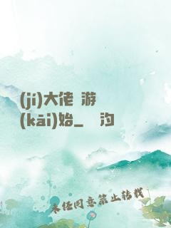 滿級(jí)大佬從游戲開(kāi)始