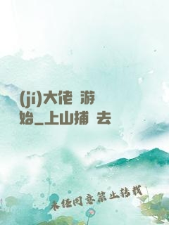 滿級(jí)大佬從游戲開始