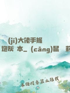 滿級(jí)大佬手握炮灰劇本