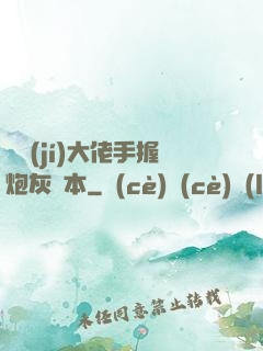 滿級(jí)大佬手握炮灰劇本
