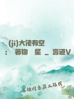 滿級(jí)大佬有空間：帶著物資闖星際