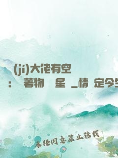 滿級(jí)大佬有空間：帶著物資闖星際
