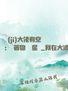 滿級(jí)大佬有空間：帶著物資闖星際