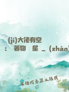 滿級(jí)大佬有空間：帶著物資闖星際