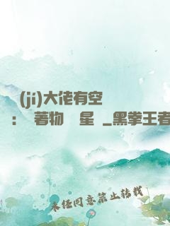 滿級(jí)大佬有空間：帶著物資闖星際