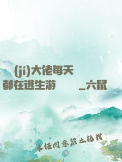 滿級(jí)大佬每天都在逃生游戲嚶嚶嚶