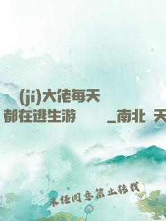 滿級(jí)大佬每天都在逃生游戲嚶嚶嚶