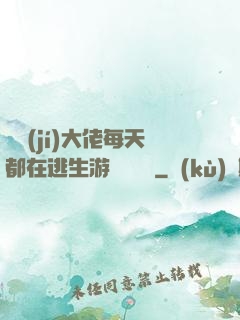 滿級(jí)大佬每天都在逃生游戲嚶嚶嚶