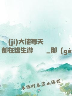 滿級(jí)大佬每天都在逃生游戲嚶嚶嚶