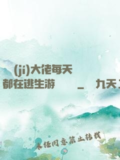 滿級(jí)大佬每天都在逃生游戲嚶嚶嚶