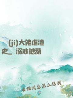 滿級(jí)大佬虐渣史