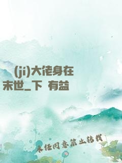 滿級(jí)大佬身在末世
