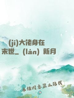 滿級(jí)大佬身在末世