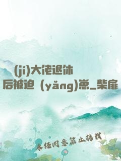 滿級(jí)大佬退休后被迫養(yǎng)崽