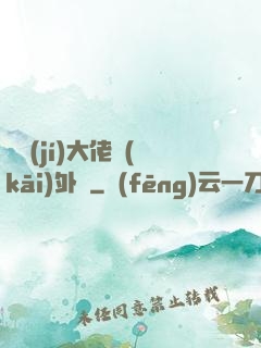 滿級(jí)大佬開(kāi)外掛