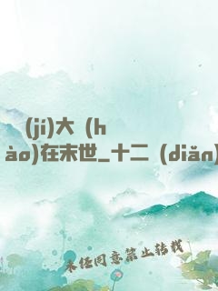 滿級(jí)大號(hào)在末世