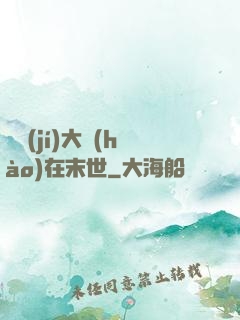 滿級(jí)大號(hào)在末世