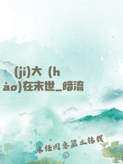 滿級(jí)大號(hào)在末世