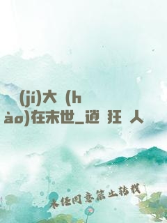 滿級(jí)大號(hào)在末世