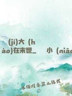 滿級(jí)大號(hào)在末世