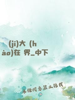 滿級(jí)大號(hào)在異界