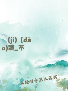 滿級(jí)導(dǎo)演