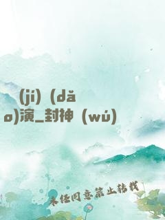 滿級(jí)導(dǎo)演