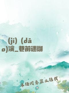 滿級(jí)導(dǎo)演