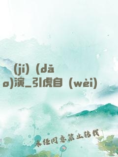 滿級(jí)導(dǎo)演