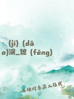 滿級(jí)導(dǎo)演