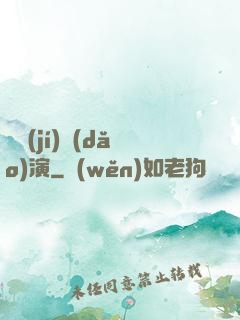 滿級(jí)導(dǎo)演