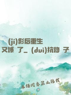 滿級(jí)影后重生又爆紅了