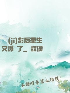 滿級(jí)影后重生又爆紅了
