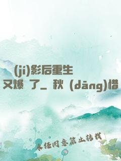 滿級(jí)影后重生又爆紅了
