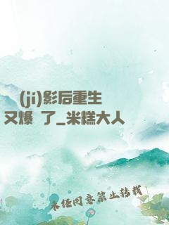 滿級(jí)影后重生又爆紅了