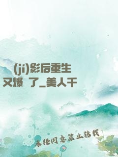 滿級(jí)影后重生又爆紅了